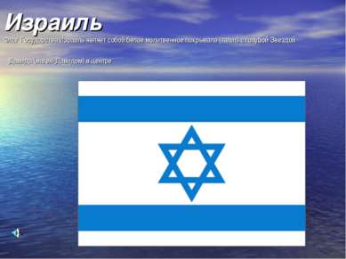 Израиль Флаг Государства Израиль являет собой белое молитвенное покрывало (та...