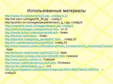 Использованные материалы http://russia.rin.ru/pictures/5120.jpg - слайды 5,13...