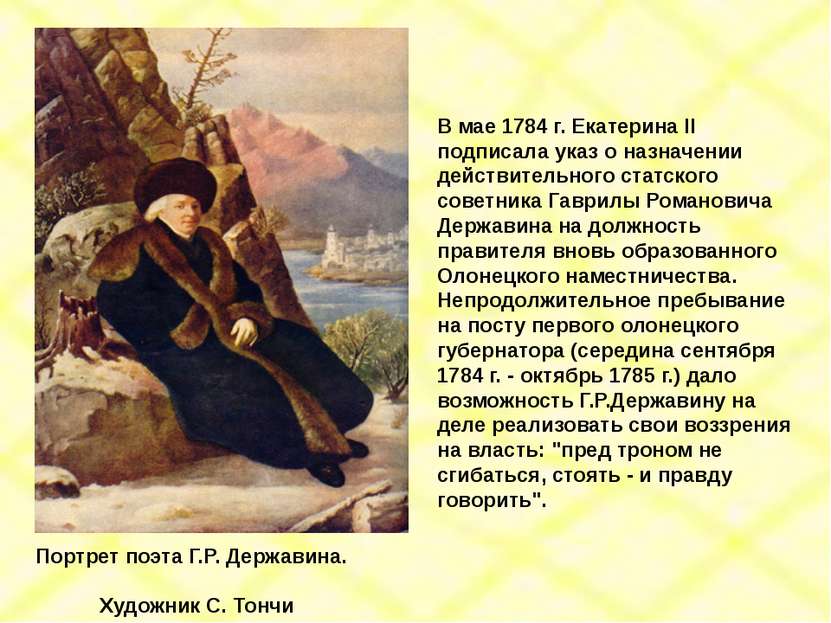 Портрет поэта Г.Р. Державина. Художник С. Тончи В мае 1784 г. Екатерина II по...