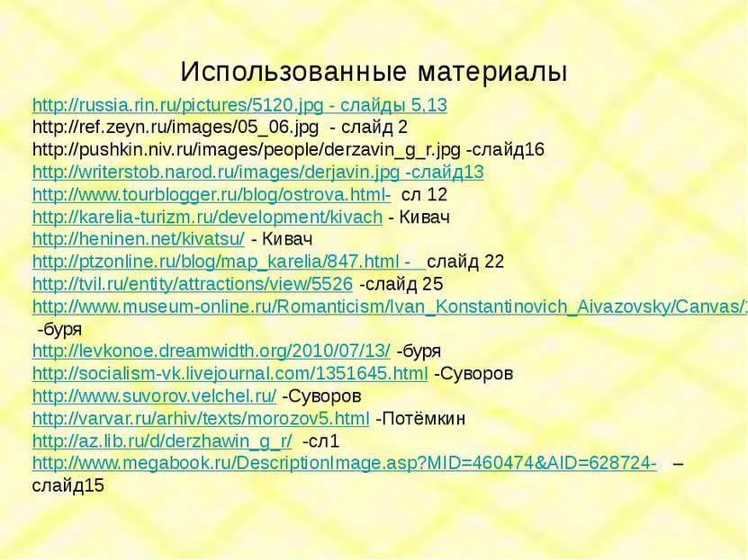 Использованные материалы http://russia.rin.ru/pictures/5120.jpg - слайды 5,13...