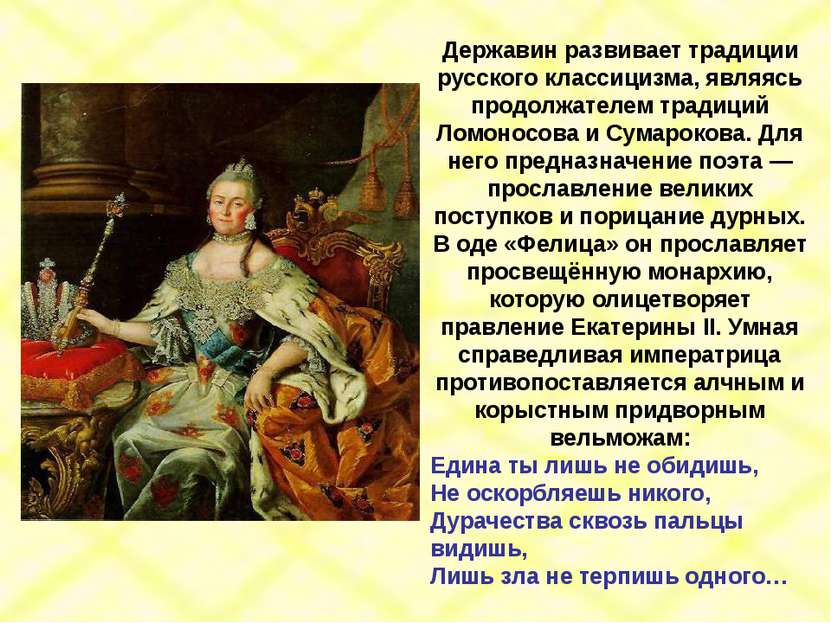 Державин развивает традиции русского классицизма, являясь продолжателем тради...