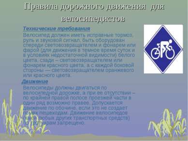 Правила дорожного движения  для велосипедистов Технические требования Велосип...
