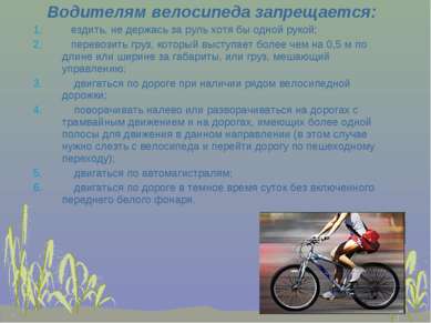 Водителям велосипеда запрещается: ездить, не держась за руль хотя бы одной ру...