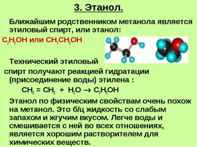 3. Этанол. Ближайшим родственником метанола является этиловый спирт, или этан...