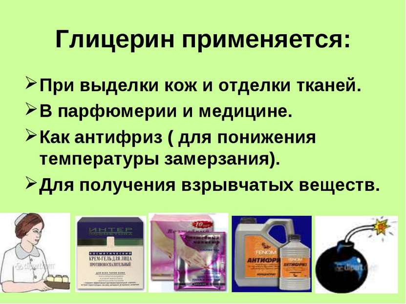 Глицерин применяется: При выделки кож и отделки тканей. В парфюмерии и медици...