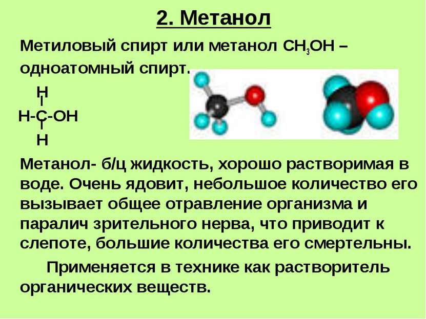 2. Метанол Метиловый спирт или метанол СН3ОН – одноатомный спирт. Н Н-С-ОН Н ...