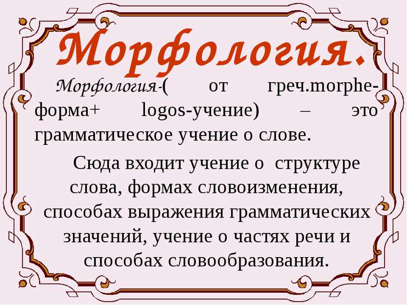 Морфология. Морфология-( от греч.morphe- форма+ logos-учение) – это грамматич...