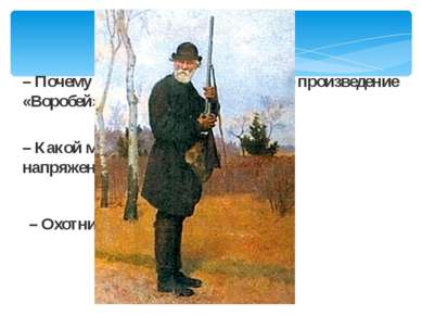 – Почему И. С. Тургенев назвал свое произведение «Воробей»? – Какой момент ра...