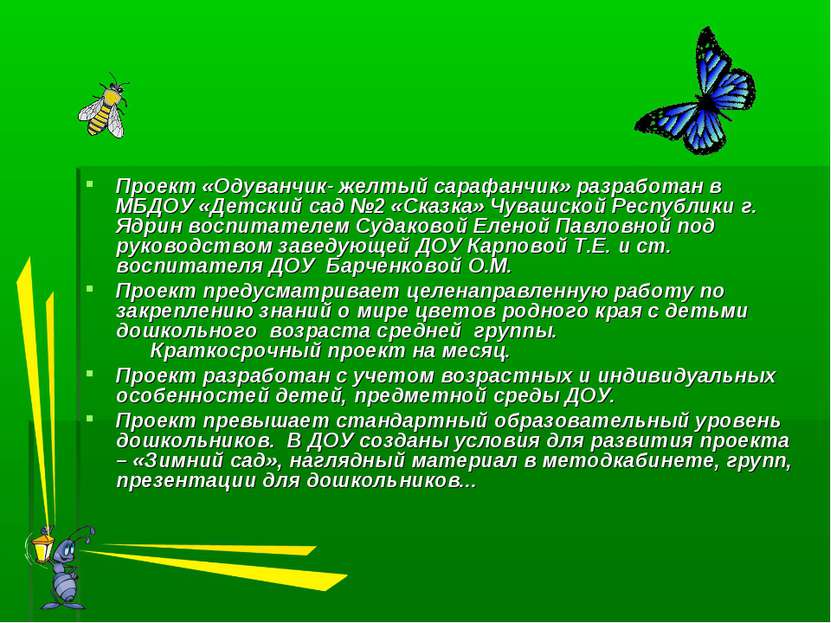 Проект «Одуванчик- желтый сарафанчик» разработан в МБДОУ «Детский сад №2 «Ска...
