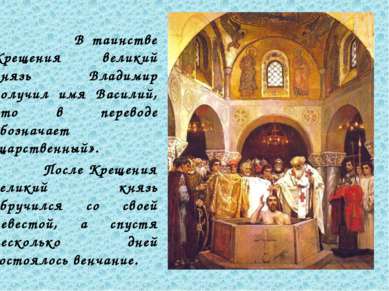 В таинстве Крещения великий князь Владимир получил имя Василий, что в перевод...