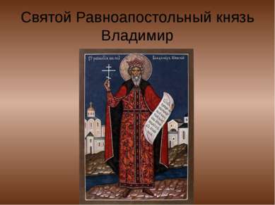 Святой Равноапостольный князь Владимир