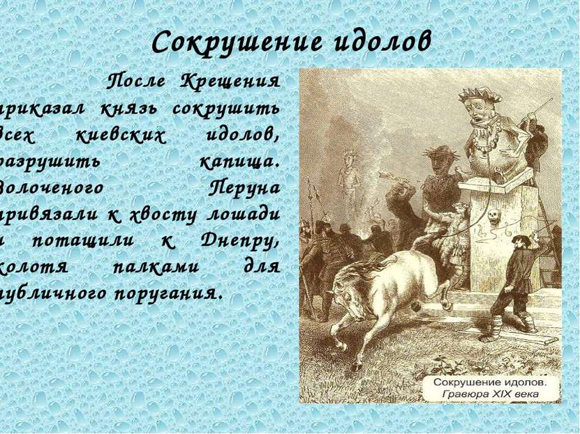 Сокрушение идолов После Крещения приказал князь сокрушить всех киевских идоло...