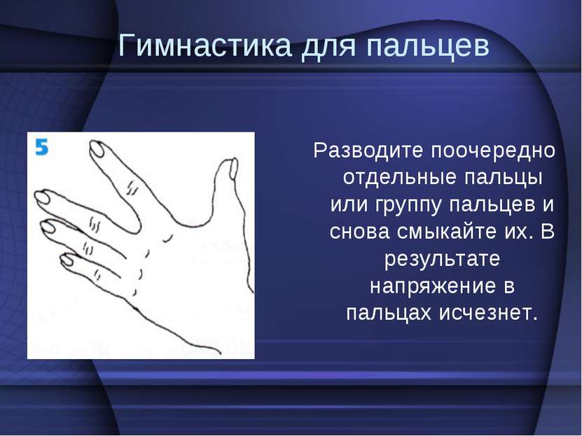Гимнастика для пальцев  Разводите поочередно отдельные пальцы или группу паль...