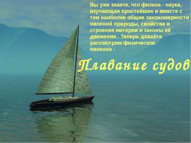 Плавание судов. Вы уже знаете, что физика - наука, изучающая простейшие и вме...