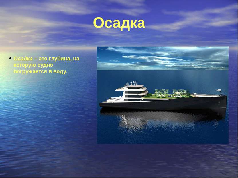 Осадка Осадка – это глубина, на которую судно погружается в воду.