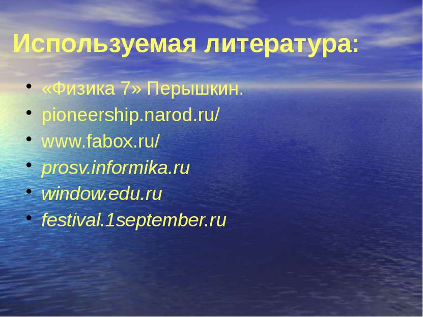 Используемая литература: «Физика 7» Перышкин. pioneership.narod.ru/ www.fabox...