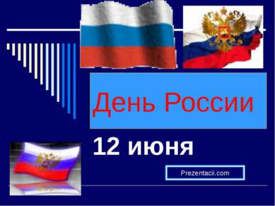 День России 12 июня 
