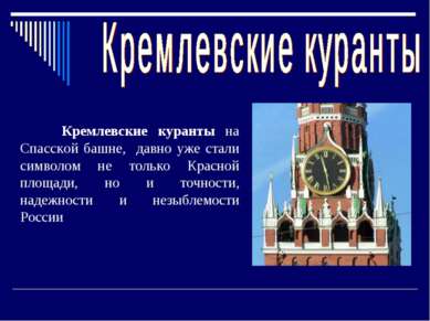 Кремлевские куранты на Спасской башне, давно уже стали символом не только Кра...