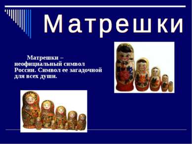 Матрешки –  неофициальный символ России. Символ ее загадочной для всех души.