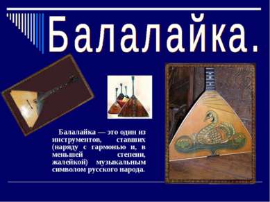 Балалайка — это один из инструментов, ставших (наряду с гармонью и, в меньшей...