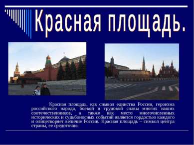 Красная площадь, как символ единства России, героизма российского народа, бое...