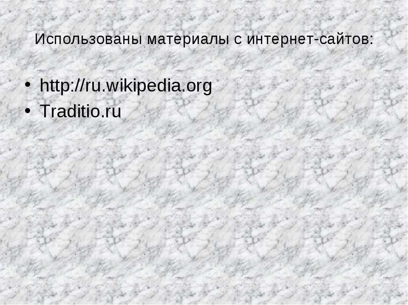 Использованы материалы с интернет-сайтов: http://ru.wikipedia.org Traditio.ru