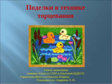 Поделки в технике торцевания Работу выполнили ученики 4 класса СОШ п.Опытный ...