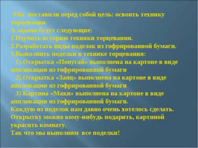 Мы поставили перед собой цель: освоить технику торцевания. А задачи будут сле...