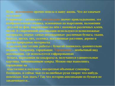 Итак, аппликация прочно вошла в нашу жизнь. Что же означает это слово? В пере...