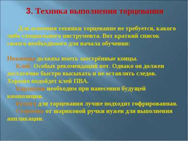 3. Техника выполнения торцевания Для освоения техники торцевание не требуется...