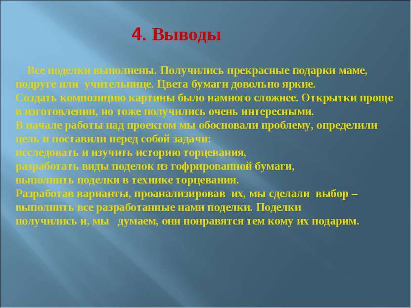 4. Выводы Все поделки выполнены. Получились прекрасные подарки маме, подруге ...