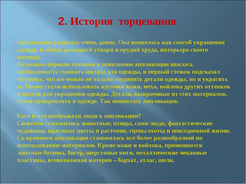 2. История торцевания Аппликация родилась очень давно. Она появилась как спос...