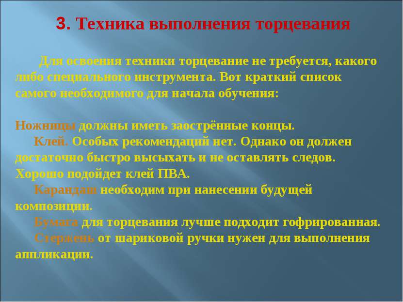 3. Техника выполнения торцевания Для освоения техники торцевание не требуется...