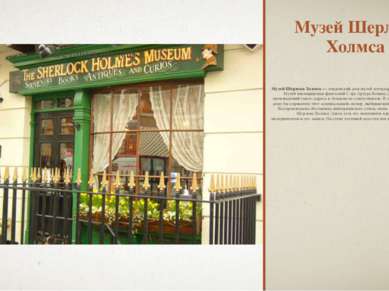 Музей Шерлока Холмса Музей Шерлока Холмса — лондонский дом-музей легендарного...