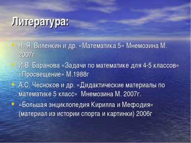 Литература: Н. Я. Виленкин и др. «Математика 5» Мнемозина М. 2007г И.В. Баран...