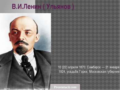 В.И.Ленин ( Ульянов ) 10 (22) апреля 1870, Симбирск — 21 января 1924, усадьба...