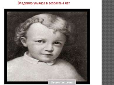 Владимир ульянов в возрасте 4 лет 