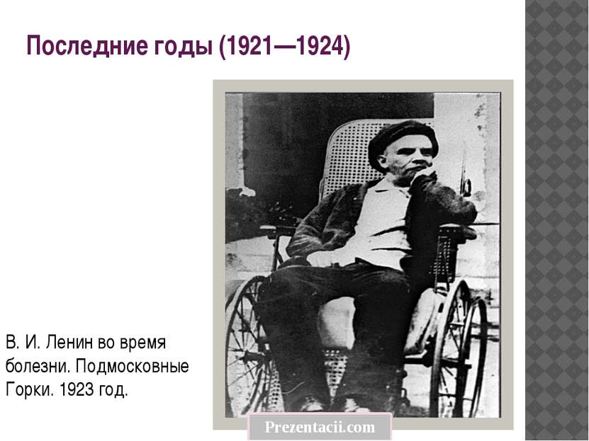 Последние годы (1921—1924) В. И. Ленин во время болезни. Подмосковные Горки. ...