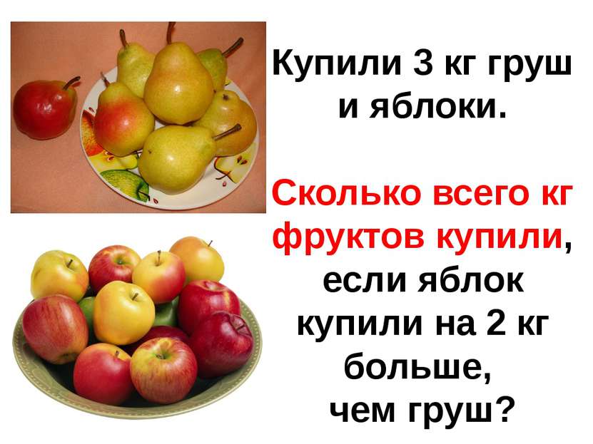 Купили 3 кг груш и яблоки. Сколько всего кг фруктов купили, если яблок купили...