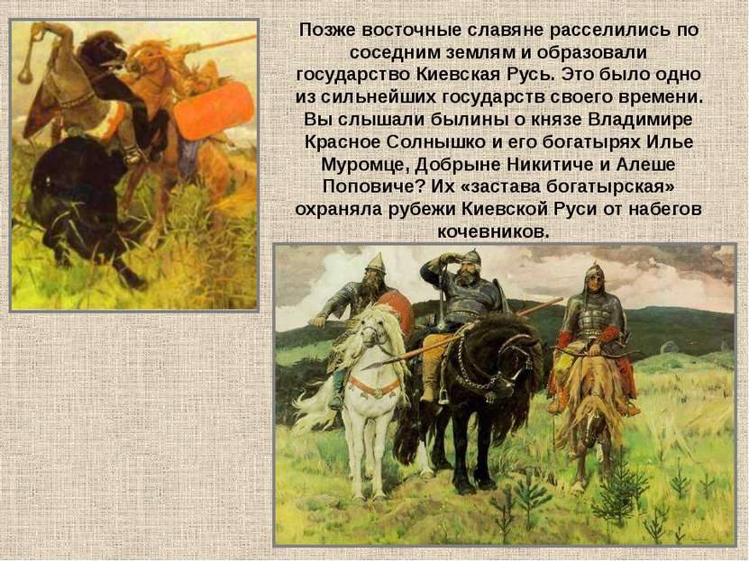 Позже восточные славяне расселились по соседним землям и образовали государст...