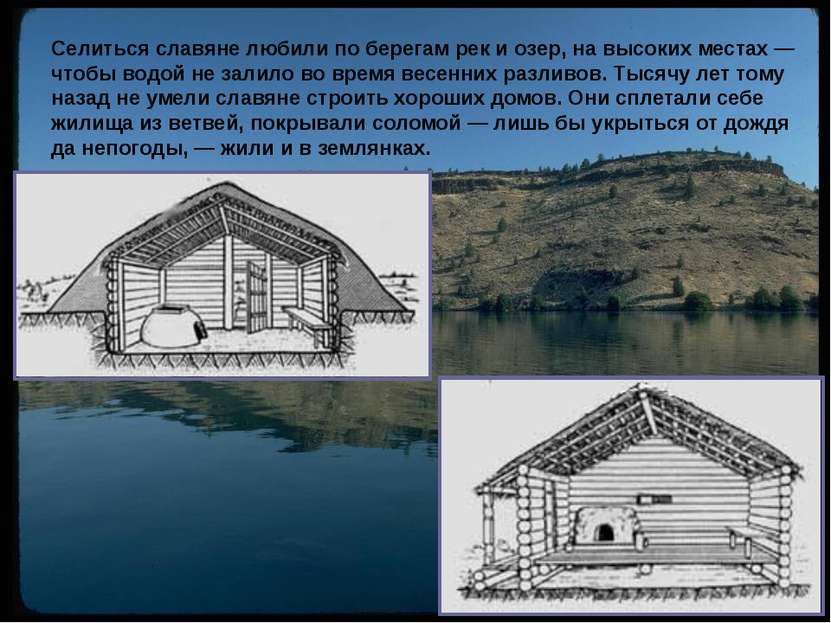 Селиться славяне любили по берегам рек и озер, на высоких местах — чтобы водо...