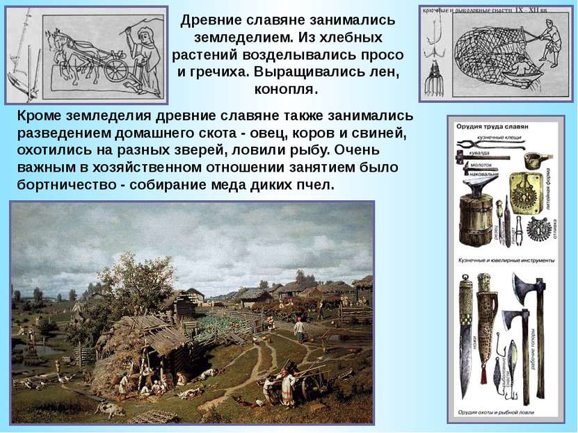 Древние славяне занимались земледелием. Из хлебных растений возделывались про...