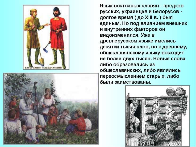 Язык восточных славян - предков русских, украинцев и белорусов - долгое время...