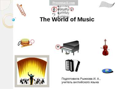 The World of Music Подготовила Рыжкова И. А., учитель английского языка 
