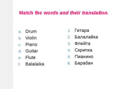 Match the words and their translation. Drum Violin Piano Guitar Flute Balalai...