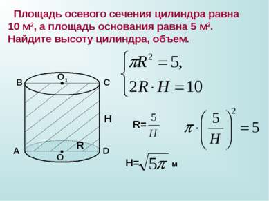 Площадь осевого сечения цилиндра равна 10 м2, а площадь основания равна 5 м2....