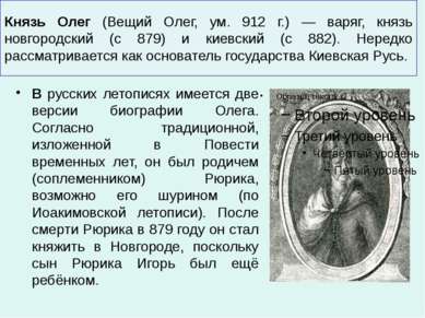 Князь Олег (Вещий Олег, ум. 912 г.) — варяг, князь новгородский (с 879) и кие...