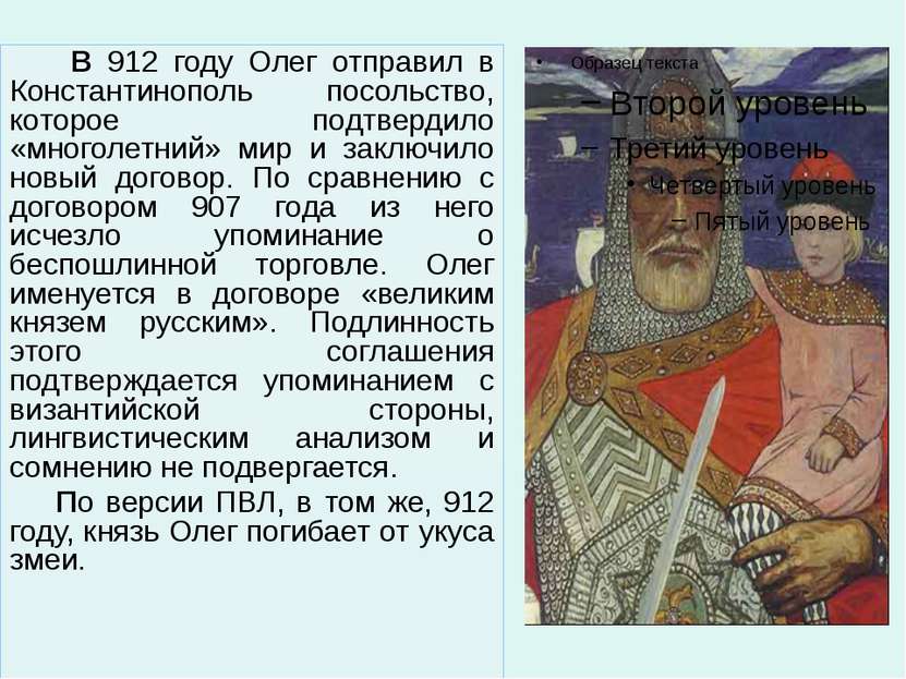 В 912 году Олег отправил в Константинополь посольство, которое подтвердило «м...