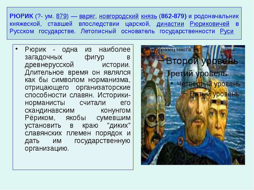 РЮРИК (?- ум. 879) — варяг, новгородский князь (862-879) и родоначальник княж...