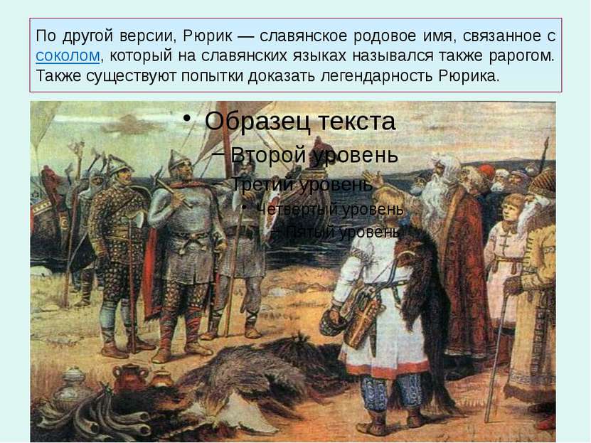 По другой версии, Рюрик — славянское родовое имя, связанное с соколом, которы...